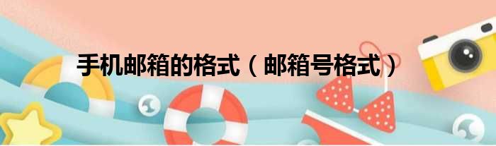 手机邮箱的格式 邮箱号格式