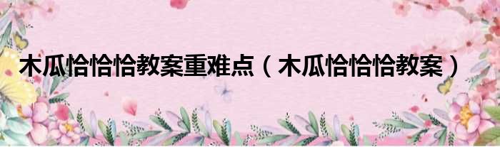 木瓜恰恰恰教案重难点 木瓜恰恰恰教案