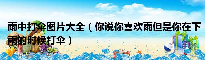 雨中打伞图片大全 你说你喜欢雨但是你在下雨的时候打伞