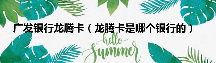 广发银行龙腾卡 龙腾卡是哪个银行的