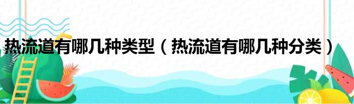 热流道有哪几种类型 热流道有哪几种分类