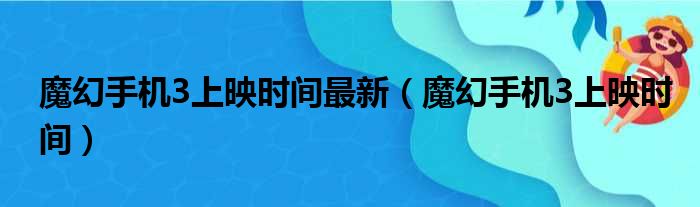 魔幻手机3上映时间最新 魔幻手机3上映时间