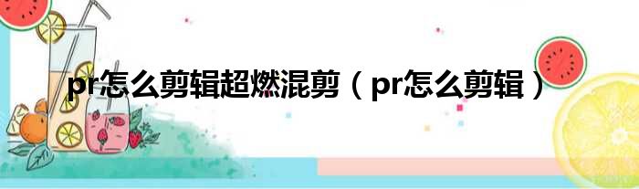 pr怎么剪辑超燃混剪 pr怎么剪辑