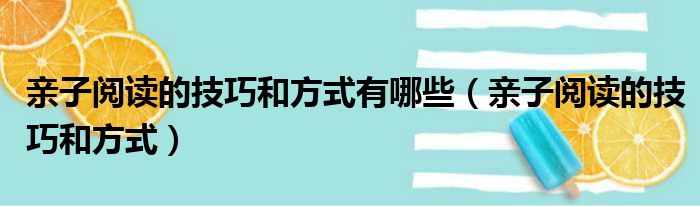 亲子阅读的技巧和方式有哪些 亲子阅读的技巧和方式