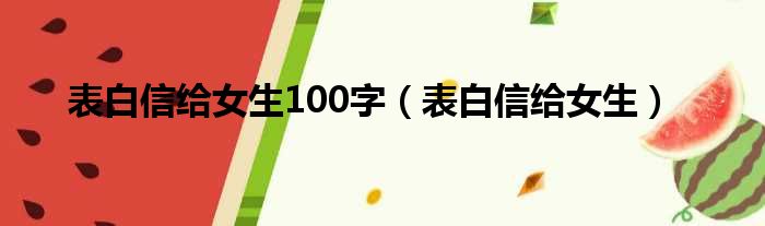 表白信给女生100字 表白信给女生