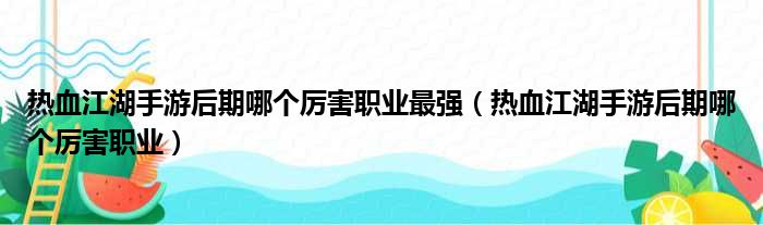 热血江湖手游后期哪个厉害职业最强 热血江湖手游后期哪个厉害职业