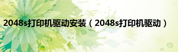 2048s打印机驱动安装 2048s打印机驱动