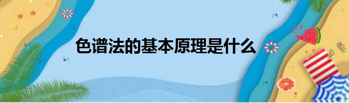 色谱法的基本原理是什么