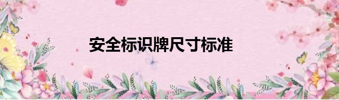 安全标识牌尺寸标准