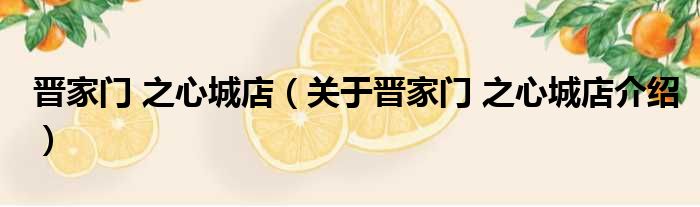 晋家门 之心城店 关于晋家门 之心城店介绍