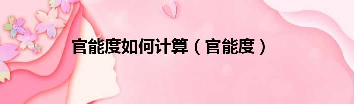 官能度如何计算 官能度