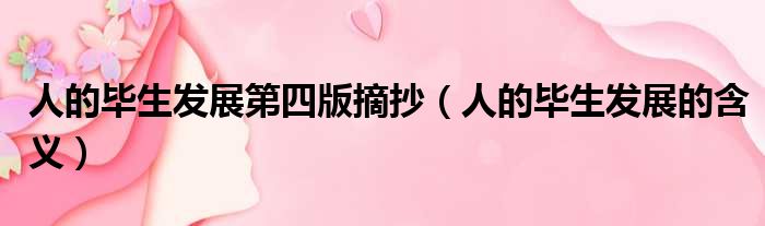 人的毕生发展第四版摘抄 人的毕生发展的含义