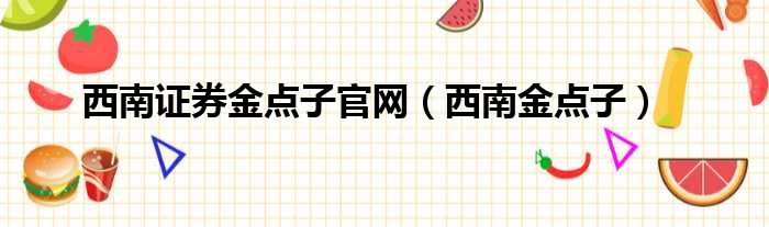 西南证券金点子官网 西南金点子