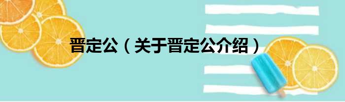 晋定公 关于晋定公介绍