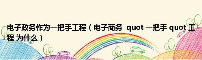 电子政务作为一把手工程 电子商务 quot 一把手 quot 工程 为什么