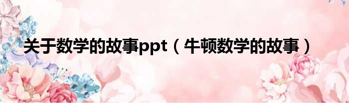 关于数学的故事ppt 牛顿数学的故事