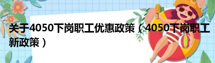 关于4050下岗职工优惠政策 4050下岗职工新政策