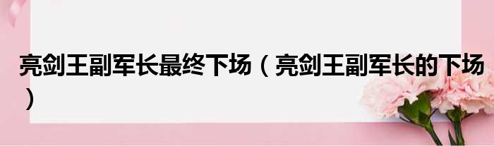 亮剑王副军长最终下场 亮剑王副军长的下场