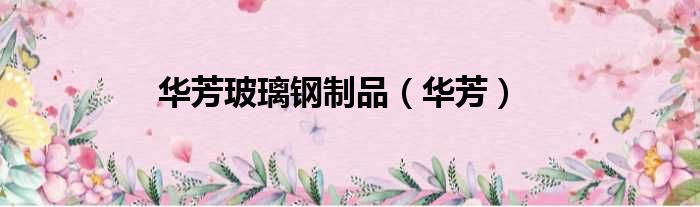 华芳玻璃钢制品 华芳