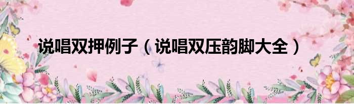 说唱双押例子 说唱双压韵脚大全