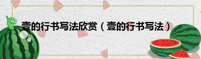 壹的行书写法欣赏 壹的行书写法