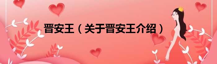 晋安王 关于晋安王介绍