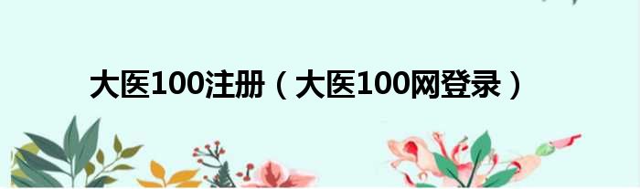 大医100注册 大医100网登录