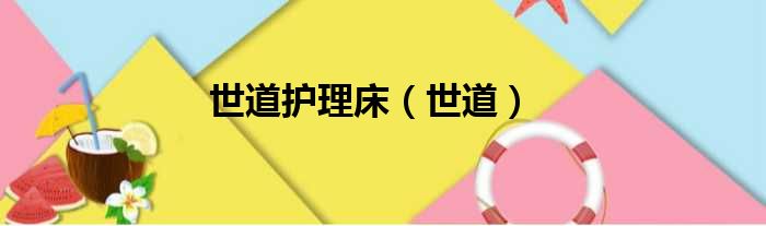 世道护理床 世道