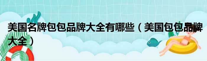 美国名牌包包品牌大全有哪些 美国包包品牌大全