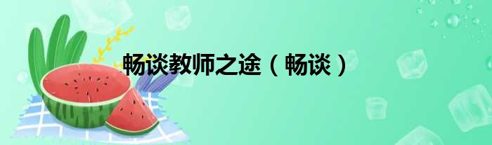 畅谈教师之途 畅谈