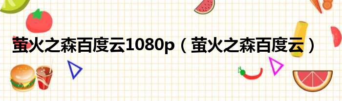 萤火之森百度云1080p 萤火之森百度云