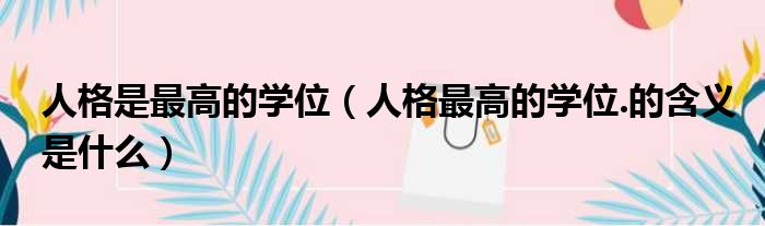人格是最高的学位 人格最高的学位.的含义是什么