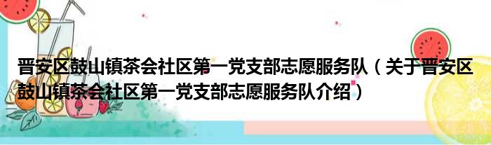 晋安区鼓山镇茶会社区第一党支部志愿服务队 关于晋安区鼓山镇茶会社区第一党支部志愿服务队介绍
