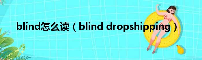blind怎么读 blind dropshipping