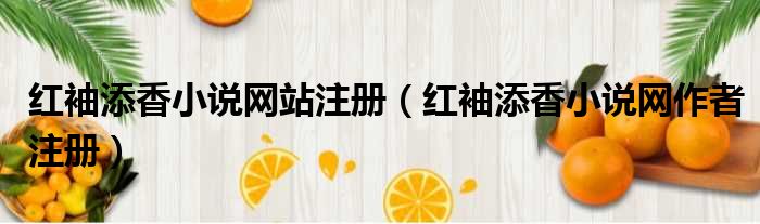 红袖添香小说网站注册 红袖添香小说网作者注册