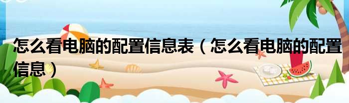 怎么看电脑的配置信息表 怎么看电脑的配置信息
