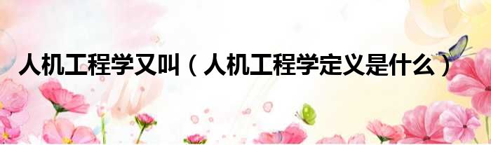 人机工程学又叫 人机工程学定义是什么