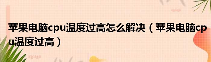苹果电脑cpu温度过高怎么解决 苹果电脑cpu温度过高