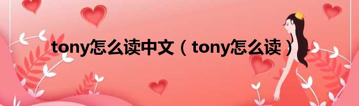 tony怎么读中文 tony怎么读
