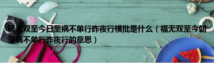 福无双至今日至祸不单行昨夜行横批是什么 福无双至今朝至祸不单行昨夜行的意思