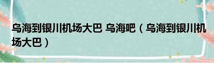 乌海到银川机场大巴 乌海吧 乌海到银川机场大巴