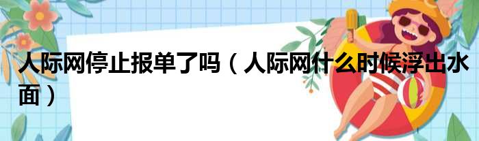 人际网停止报单了吗 人际网什么时候浮出水面