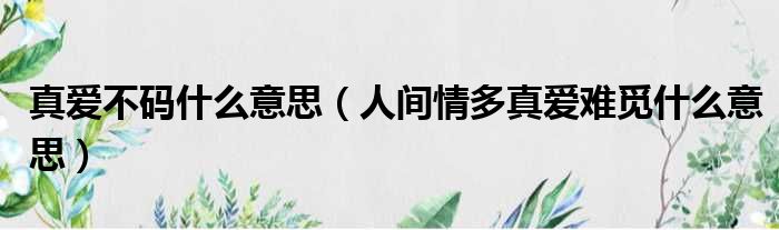 真爱不码什么意思 人间情多真爱难觅什么意思