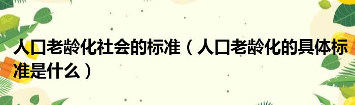 人口老龄化社会的标准 人口老龄化的具体标准是什么