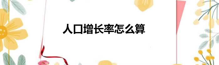 人口增长率怎么算