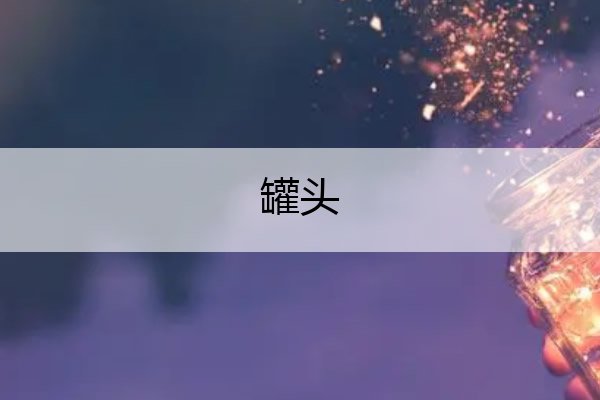 罐头 罐头拉环断了怎么打开