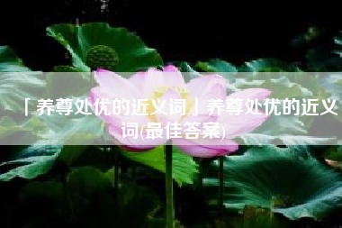  养尊处优的近义词养尊处优的近义词 最佳答案