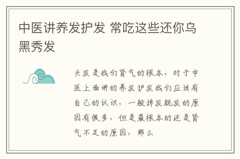 传统中医强调头发的护理和滋养。经常吃这些可以恢复你乌黑美丽的头发