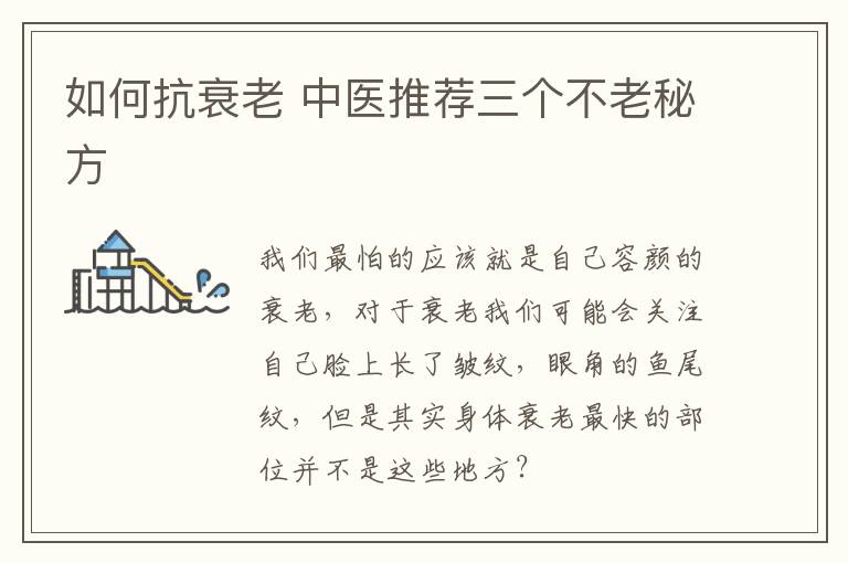 如何对抗衰老：中医推荐的三大秘方