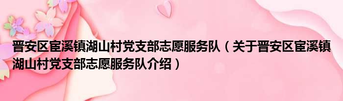 晋安区宦溪镇湖山村党支部志愿服务队 关于晋安区宦溪镇湖山村党支部志愿服务队介绍